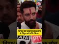 विपक्ष की नकारात्मक सोच ने बिहार को पीछे किया: Chirag Paswan #biharelection2025 #shortsvideo #viral