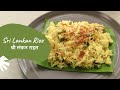Sri Lankan Rice | श्री लंकन राइस | Rice Recipes | Sanjeev Kapoor Khazana