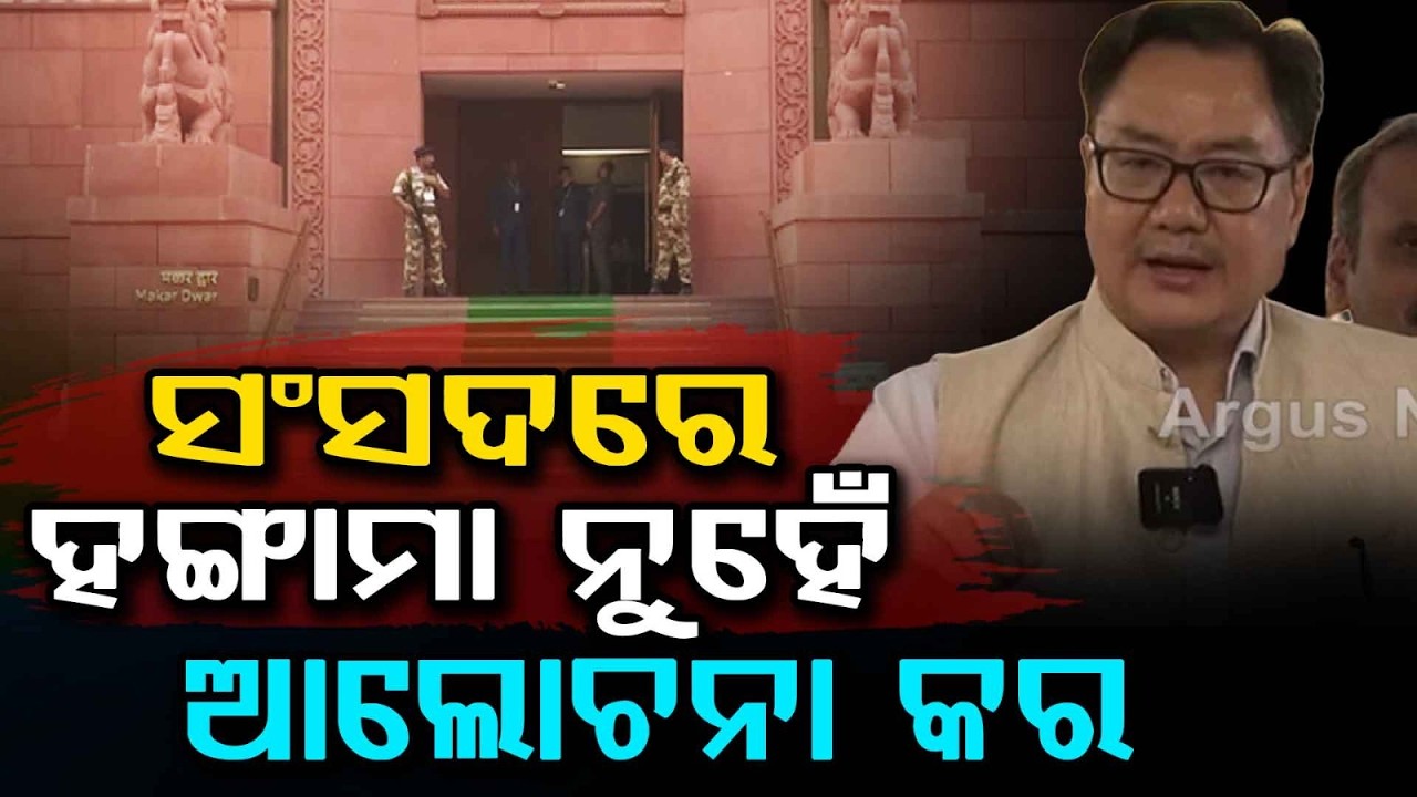 Kiren Rijiju Appeals to Opposition for Constructive Debate in Parliament | Argus News
