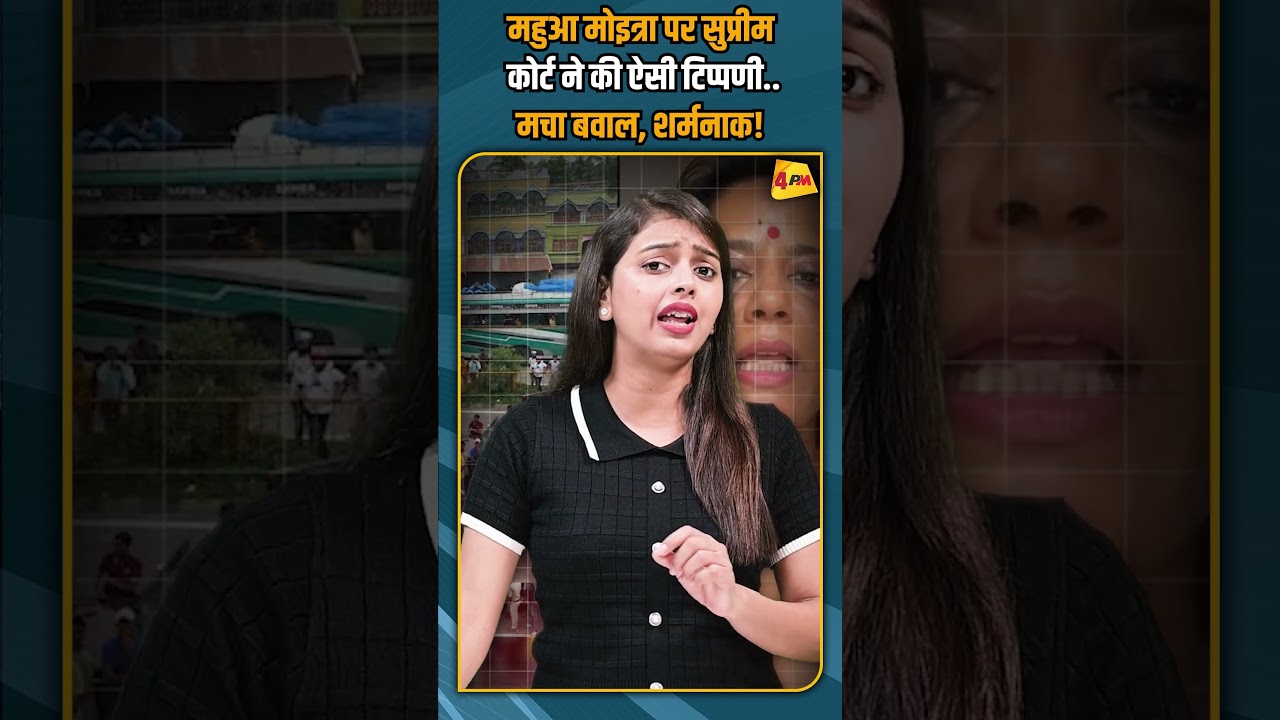महुआ मोइत्रा पर सुप्रीम कोर्ट ने की ऐसी टिप्पणी.. मचा बवाल, शर्मनाक! #shorts #shortvideo