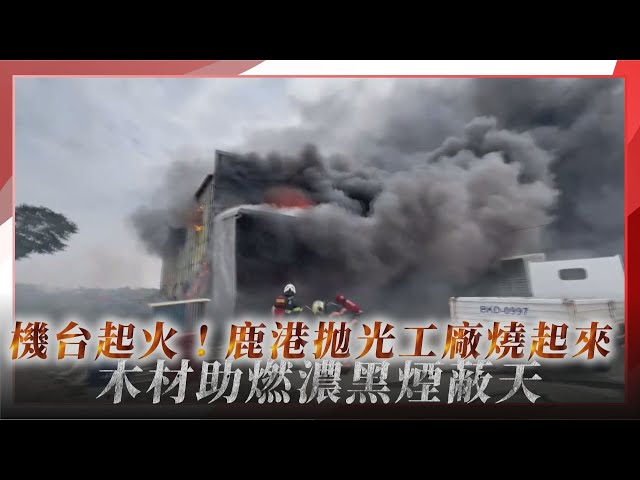 快訊/機台起火！鹿港拋光工廠燒起來 木材助燃濃黑煙蔽天