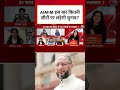 Bihar Election 2025: बिहार चुनाव में AIMIM इस बार कितनी सीटों पर लड़ेगी चुनाव? #biharpolitics  - 01:02 min - News - Video