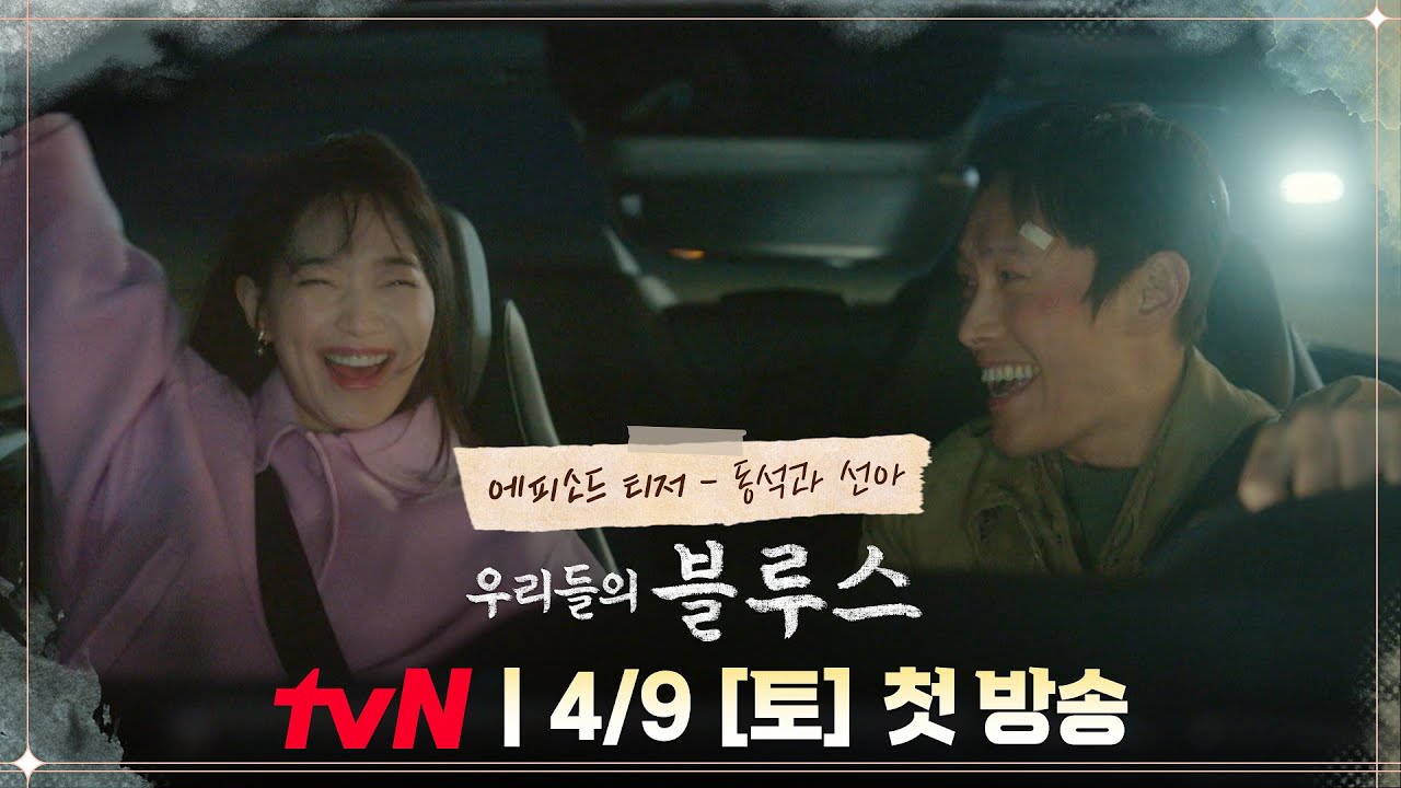 Trailer Korean Drama: Our Blues