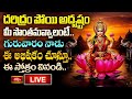 LIVE : దరిద్రం పోయి అదృష్టం మీ సొంతమవ్వాలంటే గురువారం నాడు ఈ అభిషేకం చూస్తూ ఈ స్తోత్రం వినండి