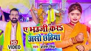 Ye Bhauji Kera Asho Chhath ~ Barjesh Singh | Bojpuri Song Video HD