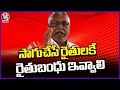Rythu Bandhu Should Be Given To Only Cultivators, Says Jeevan Reddy | V6 News