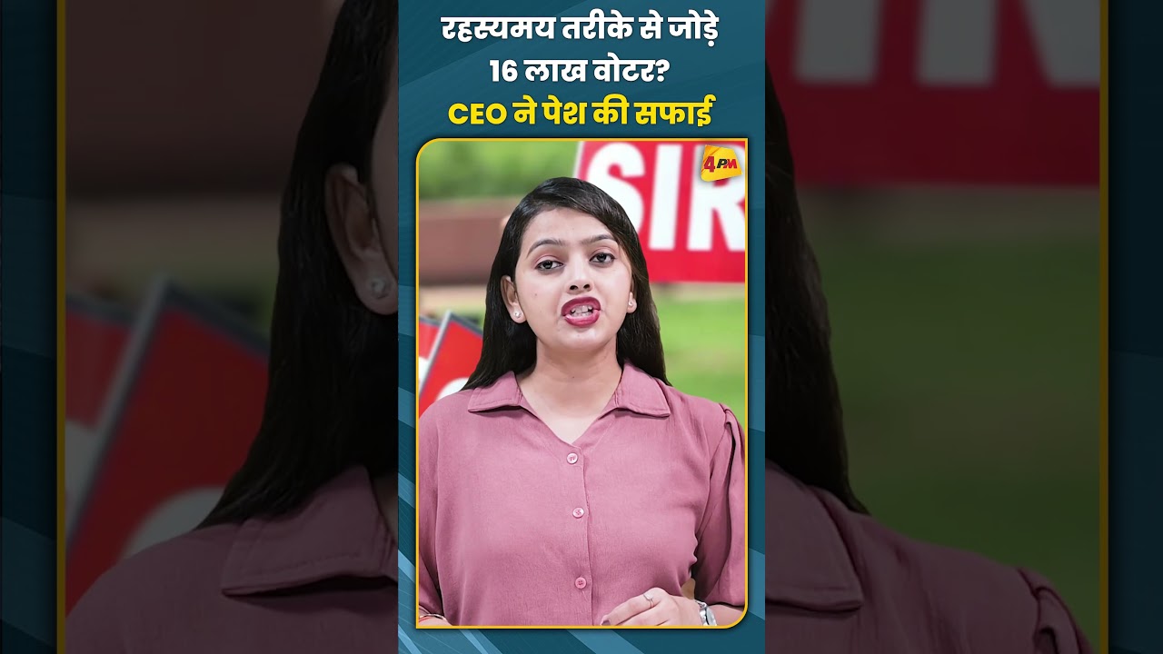 रहस्यमय तरीके से जोड़े 16 लाख वोटर? CEO ने पेश की सफाई