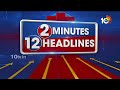 2 Minutes 12 Headlines | 6AM | Chandrababu Kuppam Tour |Amaravati | YS Jagan | CM Revanth Delhi Tour  - 01:42 min - News - Video