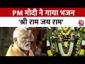 Andhra Pradesh: PM Modi ने लेपाक्षी में वीरभद्र मंदिर में श्री राम जय राम गाया भजन | Aaj Tak