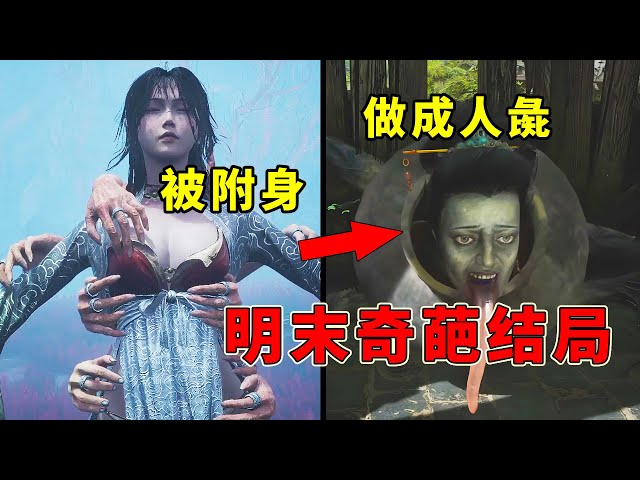慘遭附身？被做成人棍？隱藏在明末淵虛之羽裡的結局！