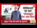 Halla Bol LIVE: मेनिफेस्टो पर वार...मंगलसूत्र पर आर-पार! | BJP Vs Congress | Anjana Om Kashyap  - 00:00 min - News - Video