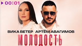 Вика Ветер, Артём Авагимов — Молодость | Official Audio | 2025