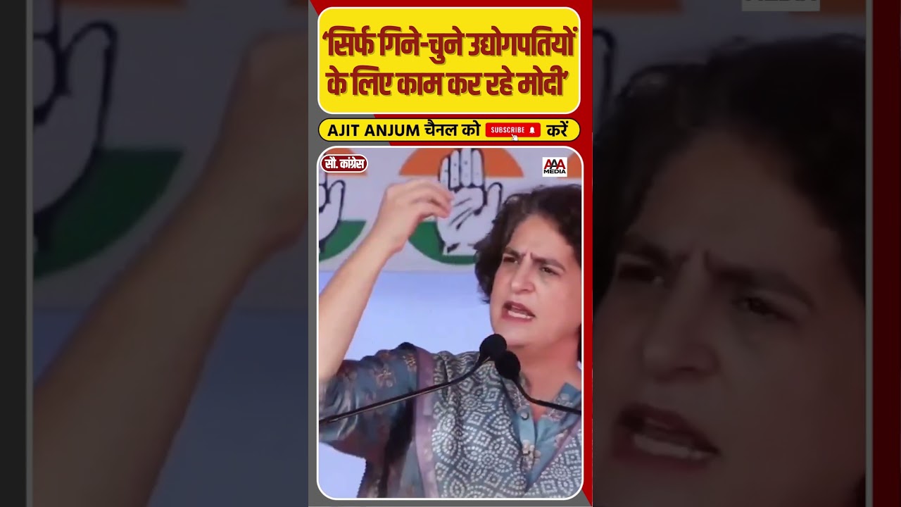 Priyanka Gandhi ने मोदी पर लगाया Adani, Ambani के लिए काम करने का आरोप #shorts