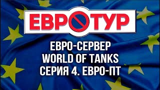 Превью: World of Tanks в Европе. Как они играют на ПТ? [Евротур]