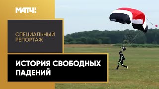 «История свободных падений». Специальный репортаж