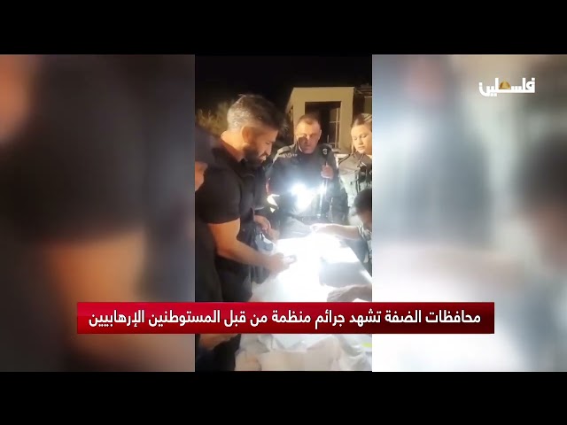 محافظات الضفة تشهد جرائم منظمة من قبل المستوطنين الإرهابيين