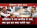 Akhilesh Yadav Files Nomination: अखिलेश यादव ने Kannauj Seat से भरा पर्चा | Lok Sabha Elections 2024