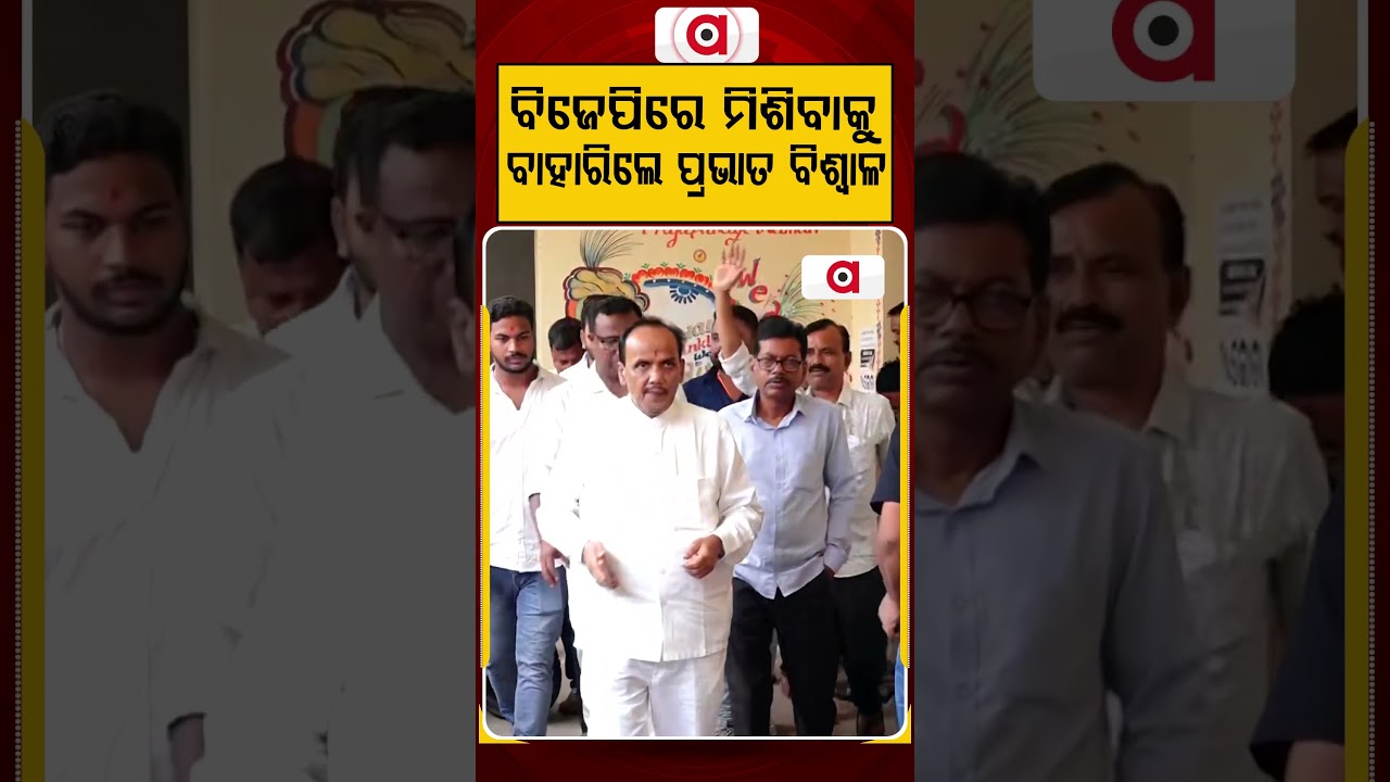 ବିଜେପିରେ ମିଶିବାକୁ ବାହାରିଲେ ପ୍ରଭାତ ବିଶ୍ଵାଳ | Argus Reels | BJP | Pravat Ranjan Biswal | Argus News