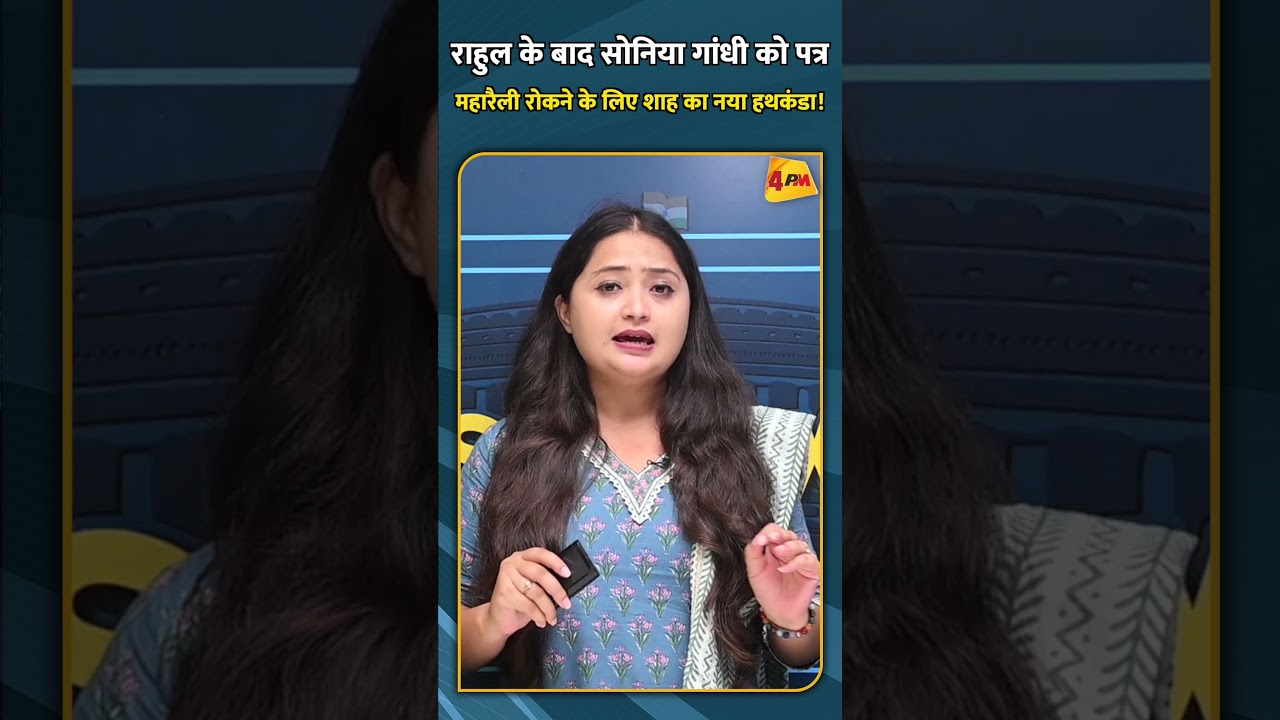 राहुल के बाद सोनिया गांधी को पत्र महारैली रोकने के लिए शाह का नया हथकंडा! #shorts #shortvideo