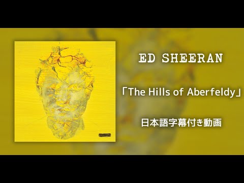 【和訳】Ed Sheeran「The Hills of Aberfeldy」【公式】