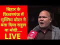 LIVE: Nitish की पलटीमार पॉलिटिक्स से लेकर Modi की गारंटी तक क्या बोली बिहार की जनता? |Bihar Politics