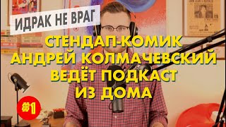 Идрак не враг | Стендап-комик Андрей Колмачевский ведёт подкаст