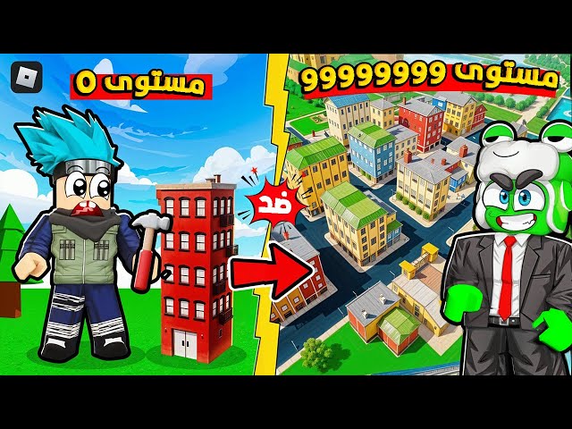 روبلوكس: من مبتدئ يبني عمارة لمليونير يملك مدينة كاملة! 😱🔥 مع @OtakuG
