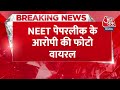 Breaking News: ब‍िहार के डिप्टी CM के साथ NEET पेपरलीक के आरोपी की फोटो वायरल | Aaj Tak Latest News  - 00:32 min - News - Video