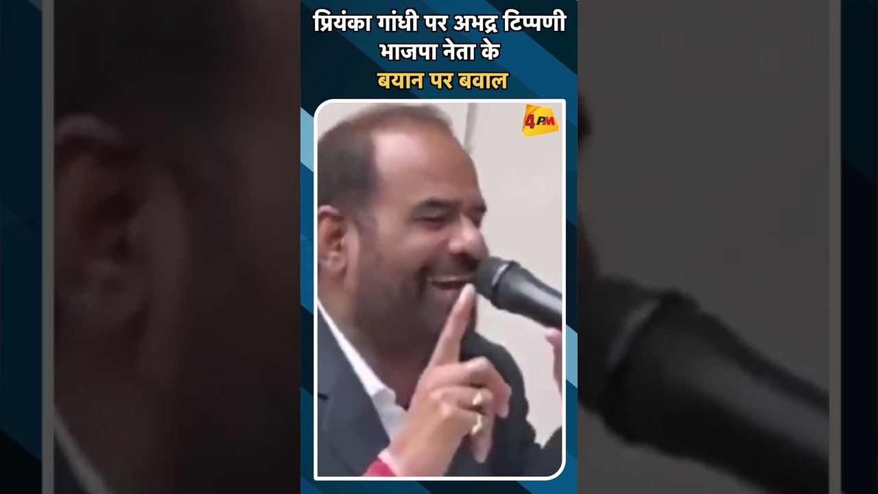 प्रियंका गांधी पर अभद्र टिप्पणी भाजपा नेता के बयान पर बवाल#ytshorts #priyankagandhi #bjp