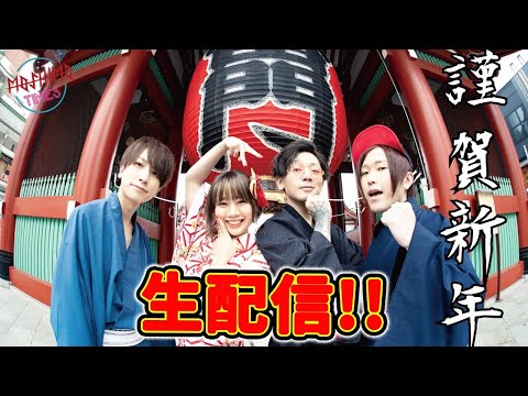 MOSHIMO TIMES #新春生配信スペシャル