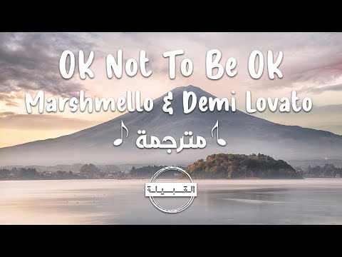 Marshmello & Demi Lovato - OK Not To Be OK مترجمة