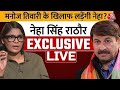 Neha Singh Rathore Interview LIVE: क्या चुनाव लड़ेंगी नेहा सिंह राठौर? | Manoj Tiwari Vs Neha Singh
