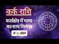 AAJTAK 2 । 14 JUNE 2024 । AAJ KA RASHIFAL । आज का राशिफल । कर्क राशि । CANCER । Daily Horoscope