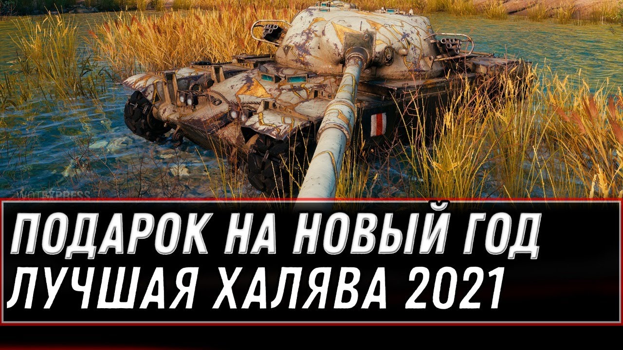 Какие подарки будут в world of tanks на новый год 2021