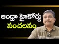 AP high court on district judges ||  ఆంధ్రా హైకోర్టు సంచలనం