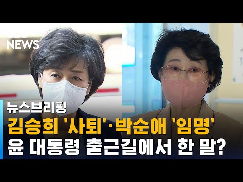 김승희 '자진사퇴' · 박순애 '임명'…윤석열 대통령 출근길에서 한 말? / SBS / 주영진의 뉴스브리핑