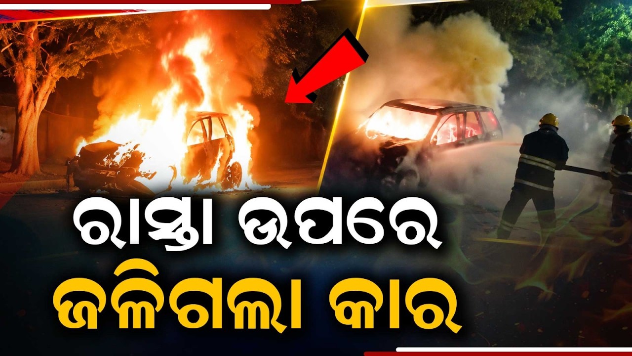 Horrific Car Fire In Bhubaneswar Satya Nagar Near Central School | Fire Brigade On Spot | Argus News