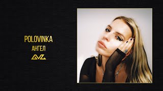 Polovinka — Ангел (Official Audio)