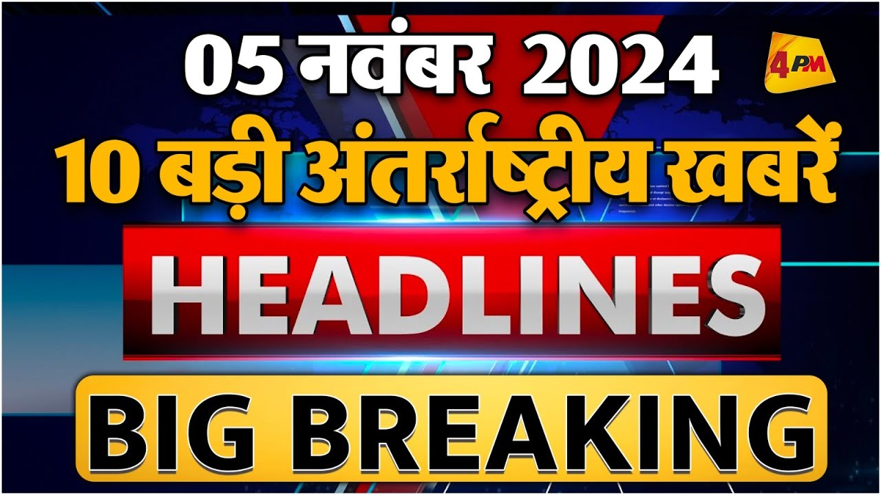 05 NOVEMBER 2024 ॥ Top 10 International News