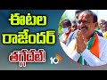 ఈట‌ల రాజేంద‌ర్ త‌గ్గేదేలే! | Etela Rajender Comments On His Win | Telangana Politics | 10TV