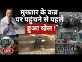 Mukhtar Ansari Heart Attack Death LIVE: मुख्तार की कब्र पर पहुंचने से पहले हुआ बड़ा खेल ! Ghazipur