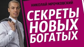 Николай Мрочковский в передаче Секреты Новых Богатых