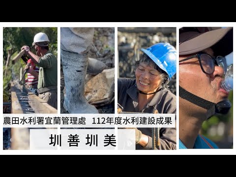 圳善圳美-112年度水利建設成果