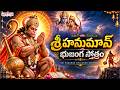 Hanuman Bhujanga Stotram - Hanuman Chalisa | Telugu Devotional Songs |#BhaktiSongs #HanumanChalisa