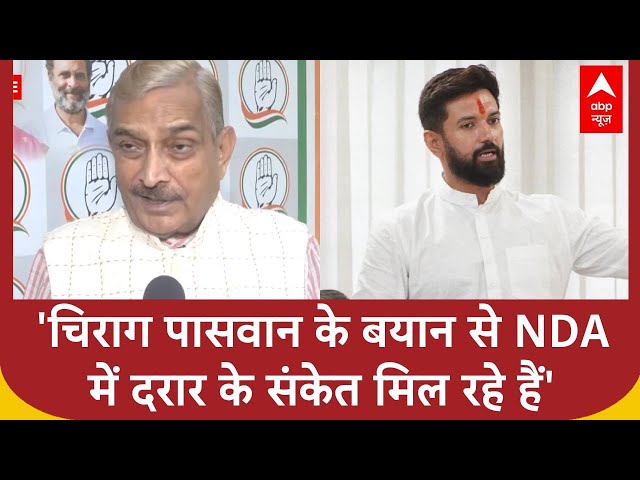Bihar Assembly 2025: केंद्रीय मंत्री चिराग पासवान के बयान पर कांग्रेस ने कसा तंज | ABP News