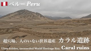 [旅の観光]　ペルー　超穴場　人のいない世界遺産　カラル遺跡　Peru Urtra-hidden,uncrowded World heritage site Caral ruin