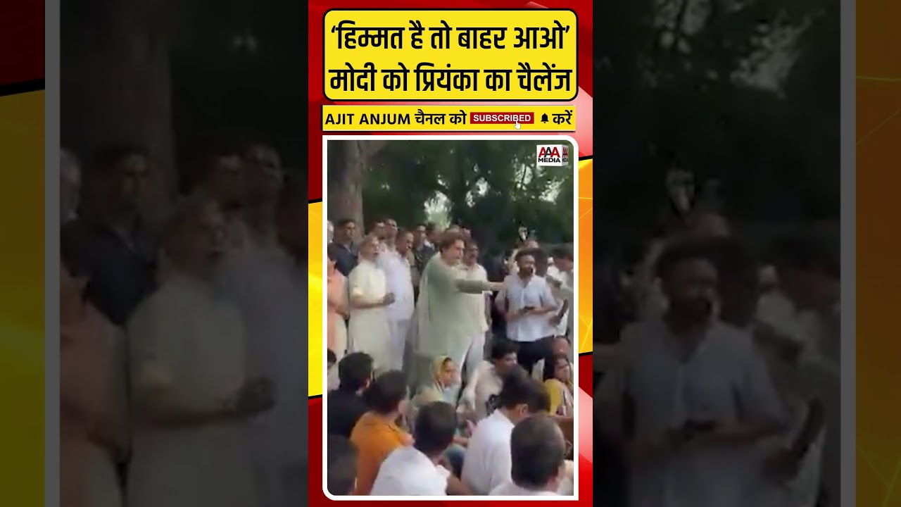 Priyanka Gandhi ने पीएम हाउस के बाहर लगाया ऐसा नारा #shorts
