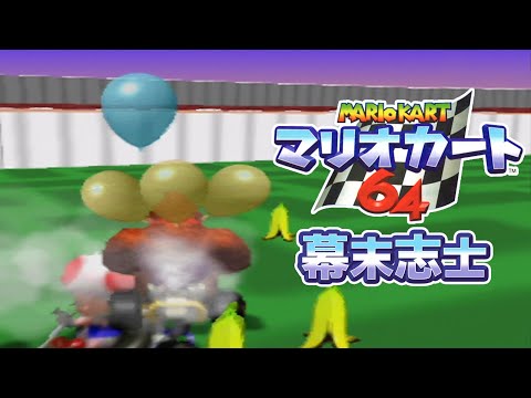 実況 幕末志士達のマリオカート６４ リベンジ アマキンストア