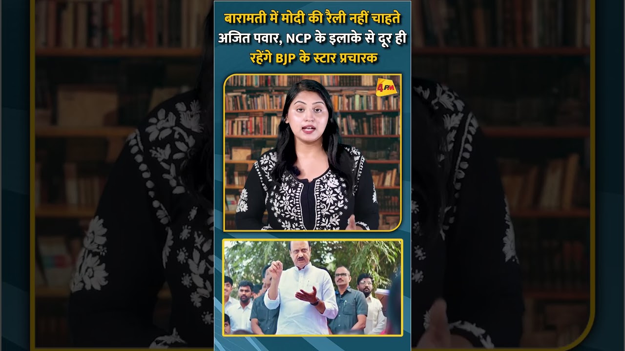 बारामती में मोदी की रैली नहीं चाहते अजित पवार, NCP के इलाके से दूर रहेंगे PM #shorts #short