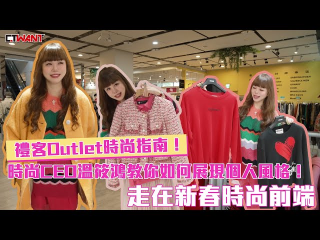 禮客Outlet時尚指南！時尚CEO溫筱鴻教你如何展現個人風格！走在新春時尚前端